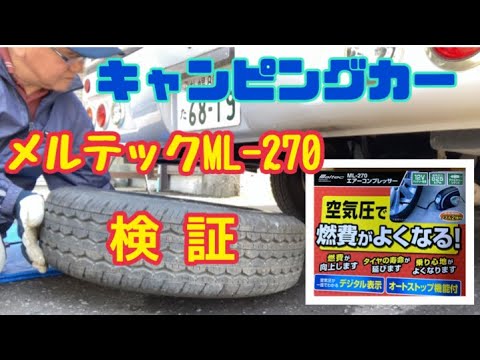 【キャンピングカー】スペアタイヤの整備　メルテックML２７０検証