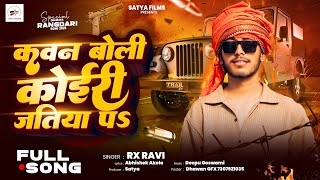 कवन बोली कोइरी जतिया पs #RX Ravi | Kawan Boli Koeri Jatiya Pa | कोइरान वाला गाना | #Bhojpuri Song
