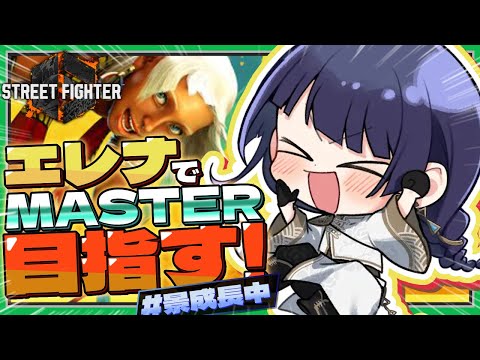 【ストリートファイター６】まさかのエレナでマスター！？まずはダイヤ2目標！【長尾景/にじさんじ】