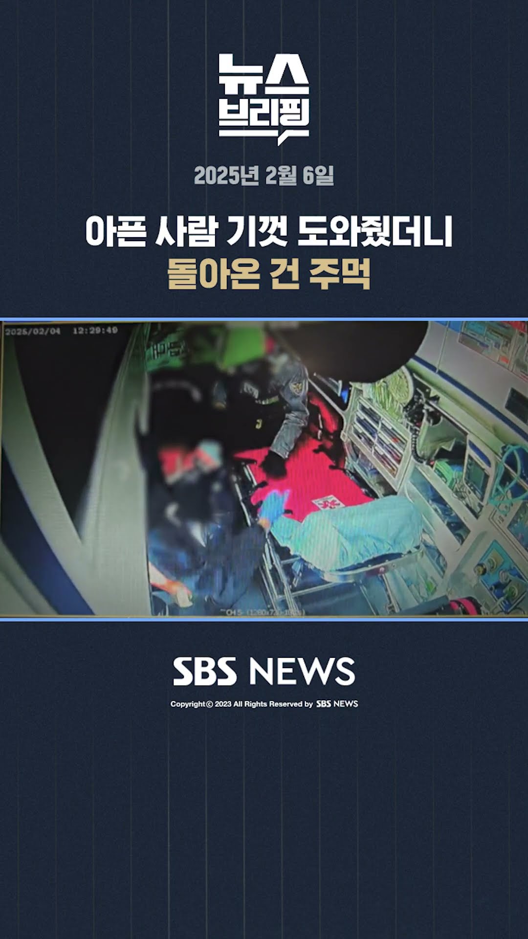 아픈 사람 기껏 도와줬더니 돌아온 건 주먹 #shorts