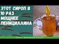 Этот сироп в 10 раз мощнее пенициллина - Домашний лекарь - выпуск №314