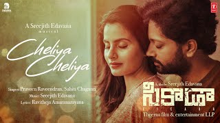 Cheliya Cheliya | CICADA MOVIE | Sahithi Changanti, Sreejith Edavana, Praveen Raveendaran