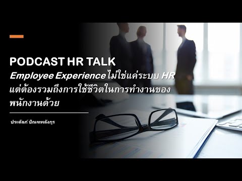 วีดีโอ: HR จะเพิ่มผลผลิตได้อย่างไร?