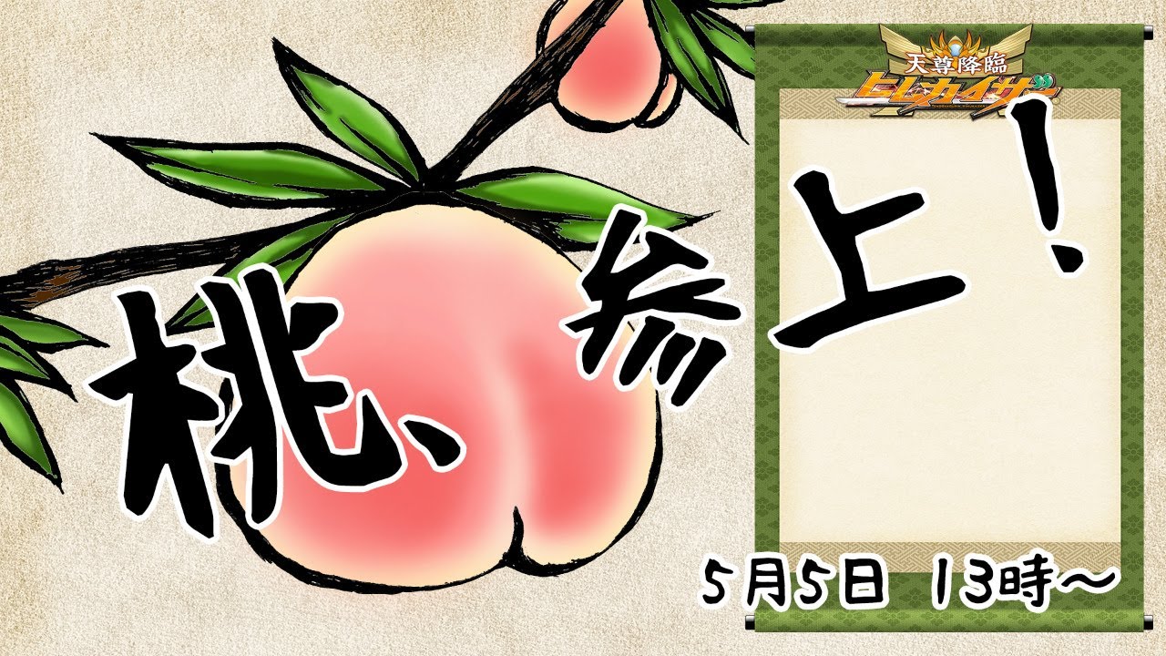 【MOMO】初登場！MOMO-G！モモじぃ！桃じぃ！【ぶっちゃけモモ：第1回】