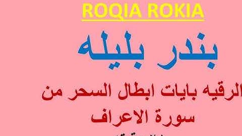 ROQIA ROKIA بندر بليله الرقيه بايات ابطال السحر من سورة الاعراف