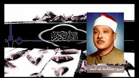 سورة يونس #10 عبدالباسط عبدالصمد