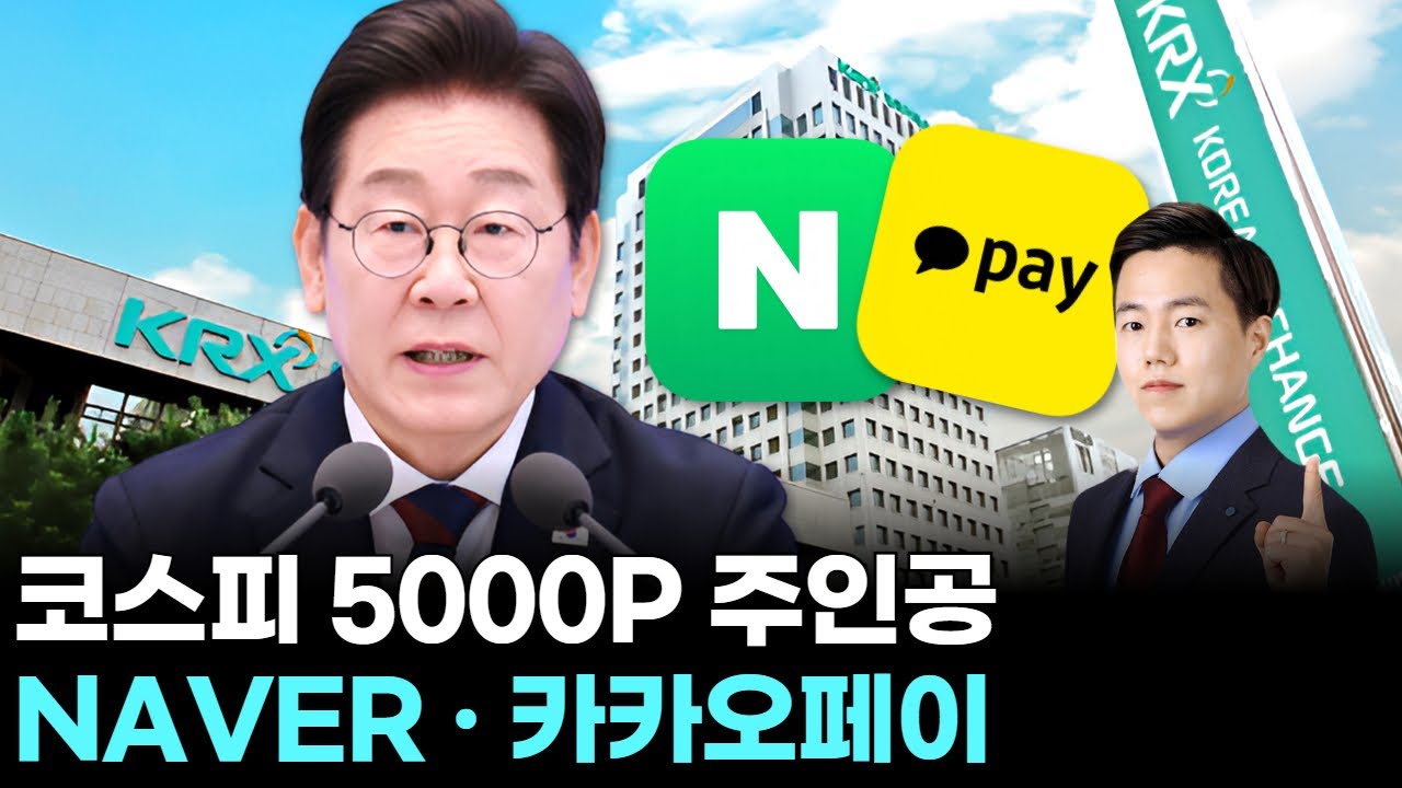5000p NAVER 카카오페이, 코스피 5000P 주인공| 왕이 될 상한가 | 윤사무엘 전문가 - YouTube