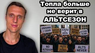 Криптовалюта прогноз. В альтсезон 2026 толпа не верит. Биткоин и альткоины, когда начнется рост?