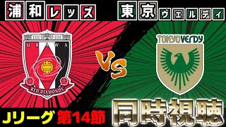 浦和レッズvs東京ヴェルディ【同時視聴】【Jリーグ】【2025サッカーライブ】※映像無し