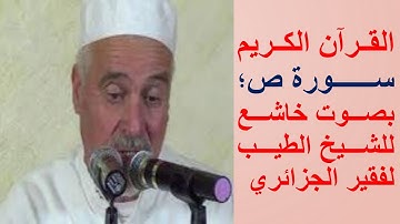 سورة ص، بصوت خاشع ومؤثر للشيخ الطيب لفقير الجزائري