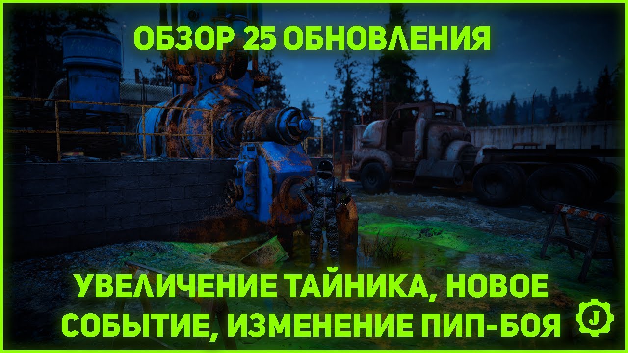 Fallout 76 - 25 обновление вышло! Изменения тайника и Пип-боя, новое событие и многое другое