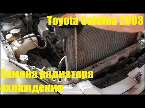Замена радиатора охлаждения на Toyota Caldina 2003 Тойота Калдина 2,0
