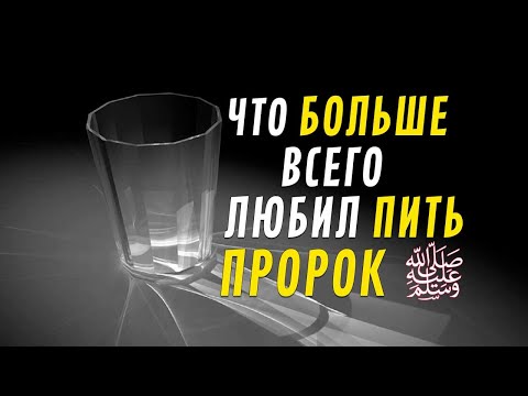 Что больше всего любил пить Пророк Мух'аммад ﷺ