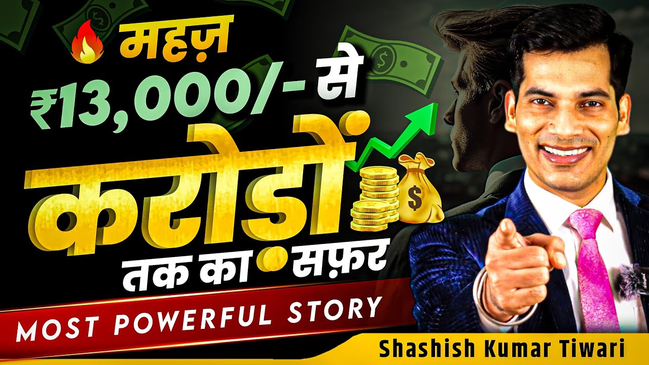 💸 ₹13,000/- से करोड़ों का सफ़र 🔥 | Most Powerful Motivational Story | By SKT