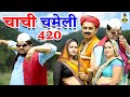   420 ll chachi chameli 420 i  primus manthan news