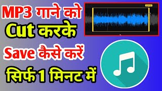 MP3 Song Ko Cut Kaise Kare | Song ko cut kaise kare | Gana ko kaise cut kare