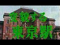 【鉄道記録映像】#4 国鉄 変貌する東京駅（1983）