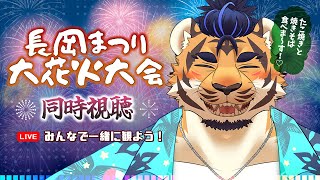 【同時視聴】長岡まつり大花火大会【YouTube】