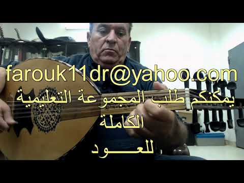 تعليم عود اغنية يامرسال المراسيل للمطربة فيروز مع الاستاذ فاروق درويشة 0506222186 السعودية الرياض