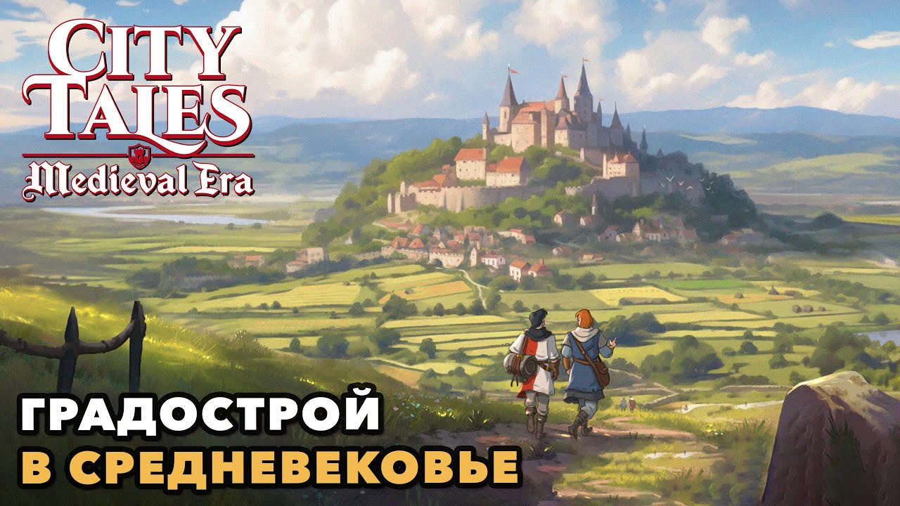 City Tales — Medieval Era | Тихое и спокойное королевство | 🦊