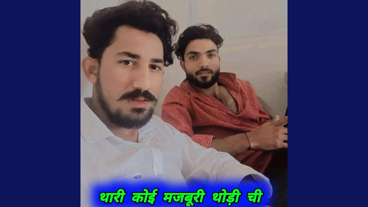 थारी कोई मजबूरी थोड़ी ची