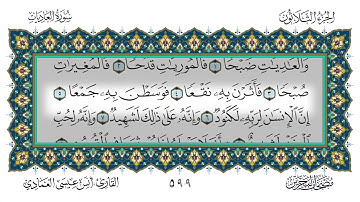 100 سورة العاديات القارئ أنس العمادي