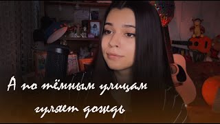 Босиком По Солнцу - А по тёмным улицам гуляет дождь (cover by Polina U./ кавер Полина Уласик)