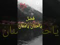فضل يا حنان يا منان فضل يا حنان يا منان
