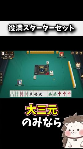 大三元・字一色？大三元のみ？ #麻雀 #役満 #ポケット麻雀 #shorts