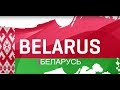 Belarus IIHF 2017 | Все матчи сборной Беларуси