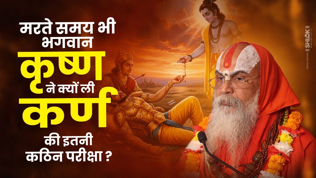 मरते समय भी भगवान कृष्ण ने क्यों ली कर्ण की इतनी कठिन परीक्षा ? By Shri Ramanand Das Ji.