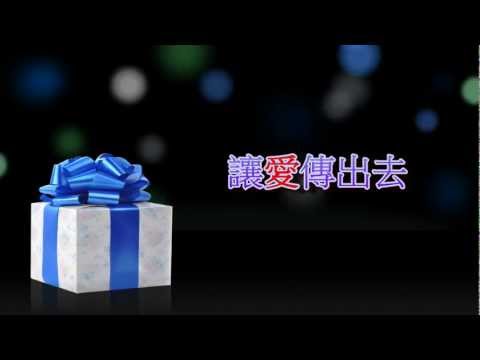 讓愛傳出去 (兒童合唱版)