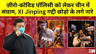 China की 2 साल पुरानी Zero Covid Policy को लेकर अब लोग सड़कों पर क्यों? | Xi Jinping Resignation