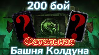 200 Бой Башни Колдуна Фатально - Получил Алмазку и Новый Эпик || Mortal Kombat Mobile