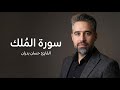 سورة الملك حسان بدران Surat Al Mulk Hassan Badran 