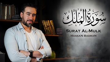 سورة الملك  -  حسان بدران | Surat Al-Mulk - Hassan Badran