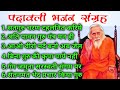 Padawali bhajan sangrah  maharshi mehi bhajan  santmat bhajan  bhajan