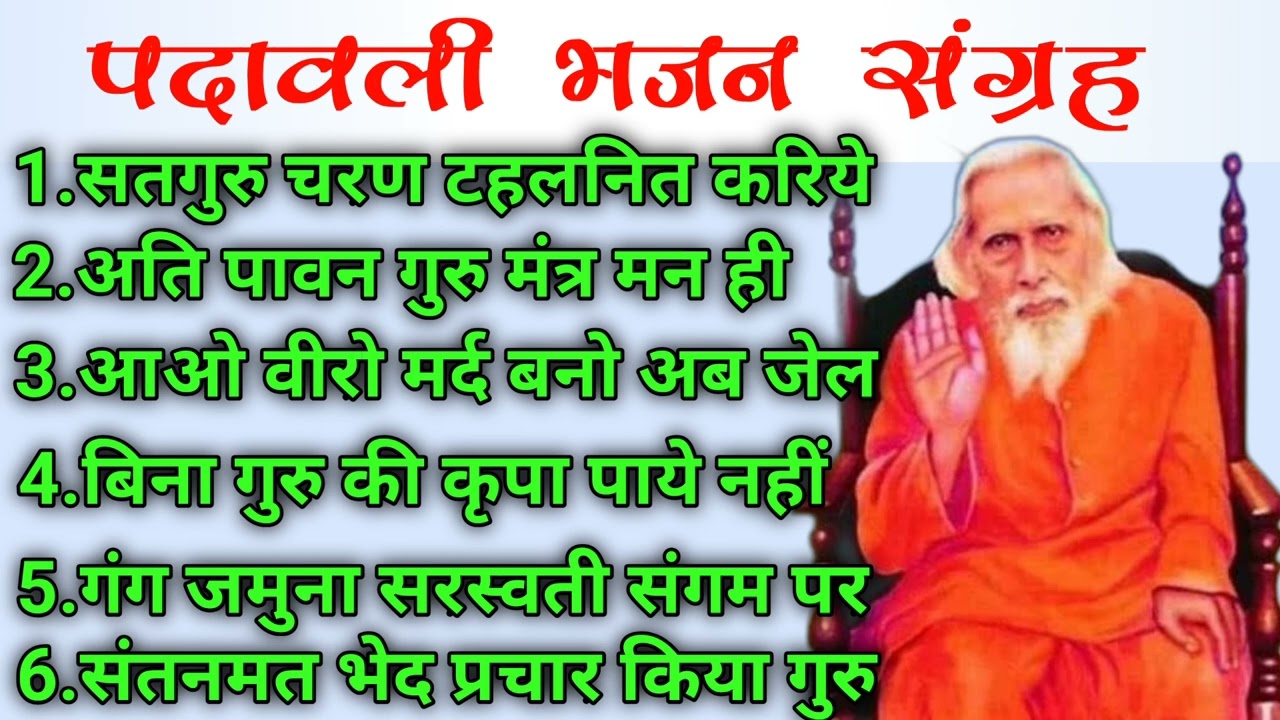 Padawali Bhajan Collection Maharshi Mehi Bhajan Santmat Bhajan Bhajan