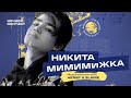 Никита Мимимижкав гостях шоу «Ночной Контакт». Музыкальный гость: HENSY & SLAME.