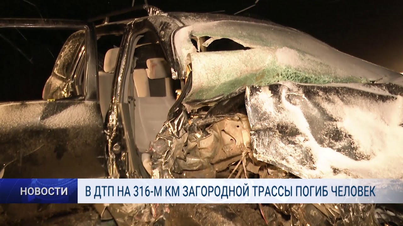 В ДТП НА 316-М КМ ЗАГОРОДНОЙ ТРАССЫ ПОГИБ ЧЕЛОВЕК