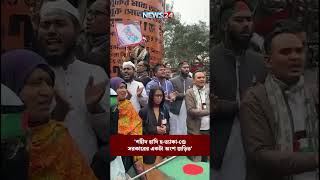 'শহীদ হাদি হ-ত্যাকা-ণ্ডে সরকারের একটা অংশ জড়িত' | NEWS24