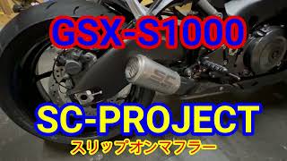 最終値下げ　gsx-s1000 scプロジェクト　スリップオンマフラー SC-PROJECT】バイク用マフラー | GSX-S1000 製品情報