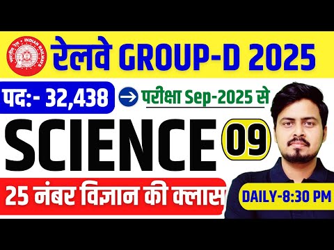 Railway Group D 2025 | Science Class-09 | संभावित प्रश्न श्रृंखला | विज्ञान के प्रश्न by Om Sir