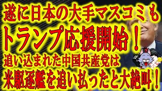 【日本の大手マスコミが遂にトランプ陣営に寝返った！】トランプ快進撃を大手マスコミも認めざるを得なくなってきた！中国共産党は南シナ海から米駆逐艦を追い払ったと大絶叫で米国に喧嘩売る！全てがトランプの思通