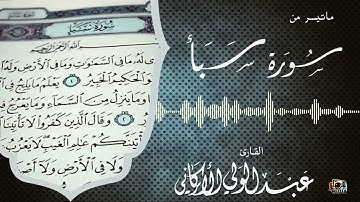 " قل ادع الذين زعمتم من دون الله لا يملكون مثقال ذرة.."مقطع من سورة سبأ #عبدالولي_الاركاني #abdulwal