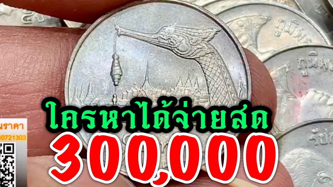 รับซื้อเหรียญ5บาท เรือหงส์ 300,000บาท ใครมีรีบดูด่วนๆๆๆๆๆ