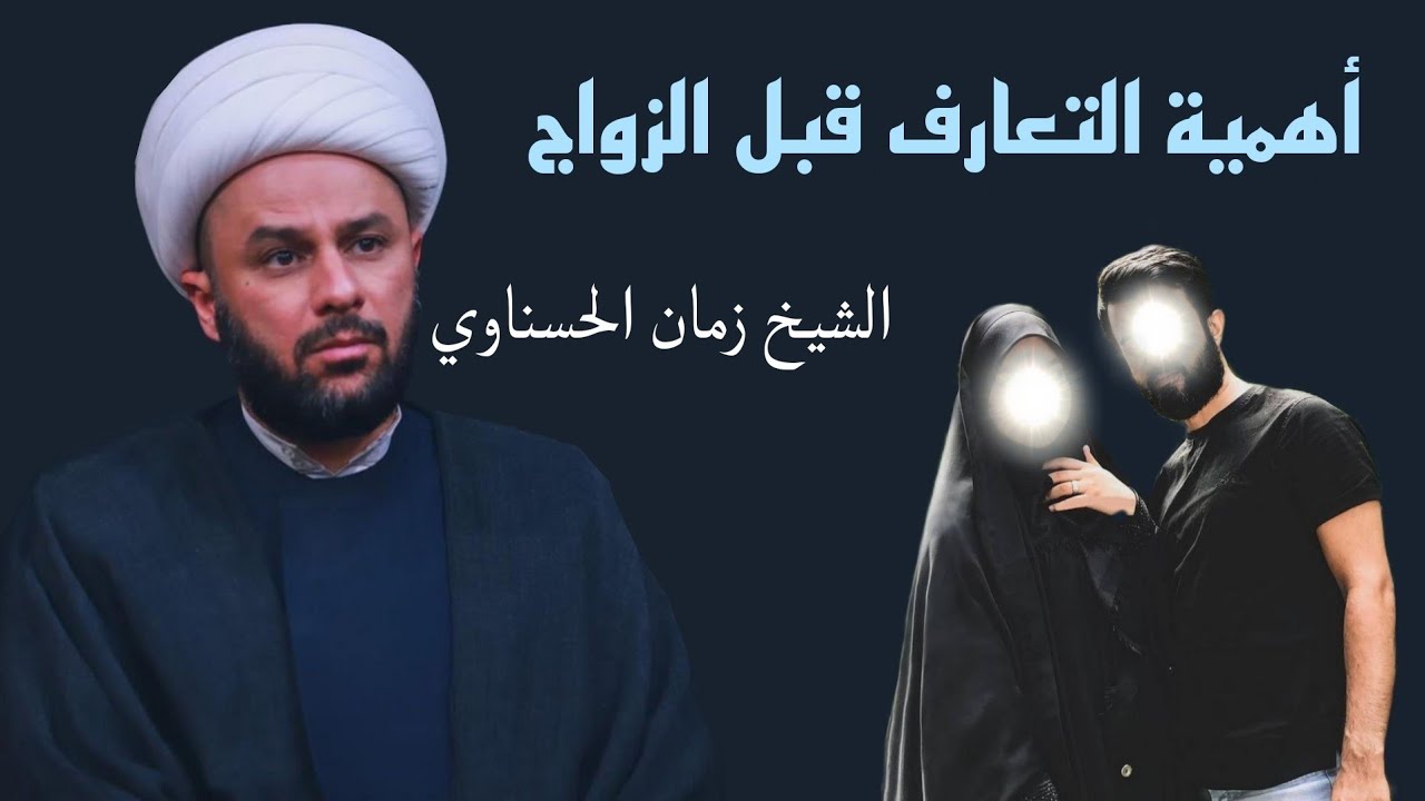 الشيخ زمان الحسناوي || أهمية التعارف قبل الزواج ||