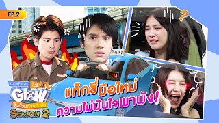 แท๊กซี่มือใหม่ จะพังหรือปัง ? | LANEIGE Let it Glow ซีนป่วนก๊วนผิวปัง SS2 EP.2 [ENG SUB]