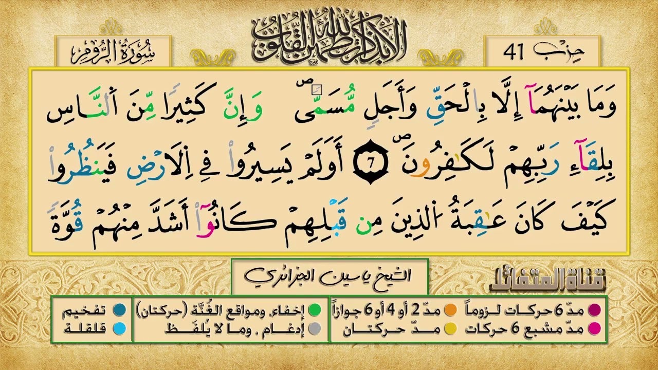 الحزب 41 برواية ورش عن نافع للقارئ الشيخ ياسين الجزائري