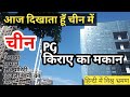 चाइना में PG किराए के मकान rent home ||Living in China Niranjan